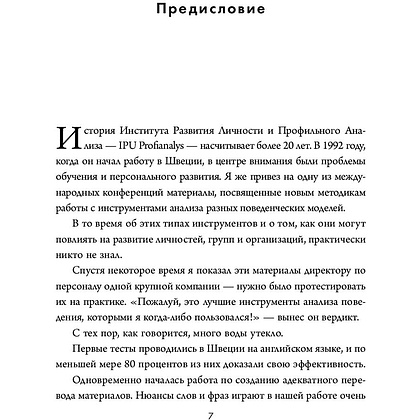 Книга "Кругом одни идиоты. Если вам так кажется, возможно, вам не кажется", Томас Эриксон - 6