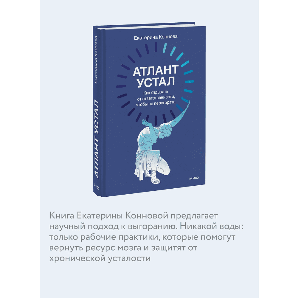 Книга "Атлант устал. Как отдыхать от ответственности, чтобы не перегорать", Екатерина Коннова - 6
