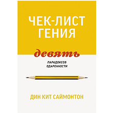 Книга "Чек-лист гения. 9 парадоксов одаренности"