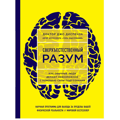 Книга "Сверхъестественный разум. Как обычные люди делают невозможное с помощью силы подсознания", Диспенза Д.