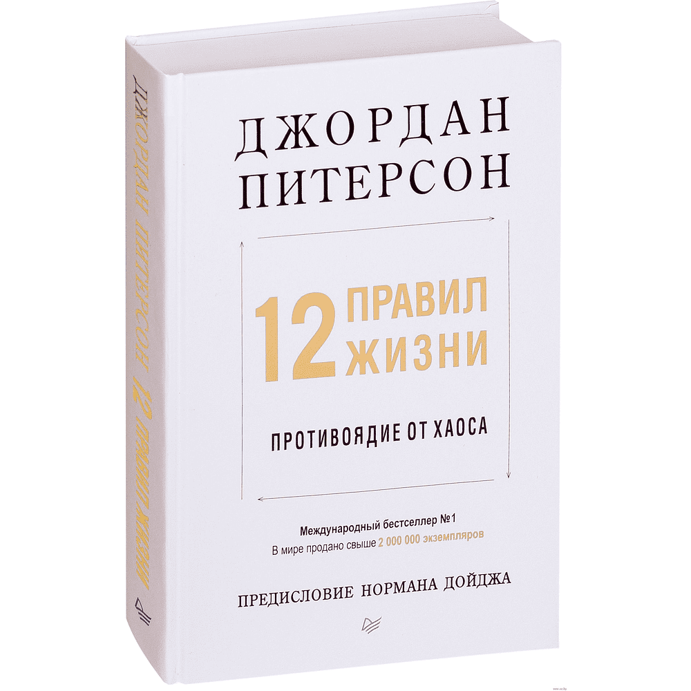 Книга "12 правил жизни: противоядие от хаоса", Джордан Питерсон