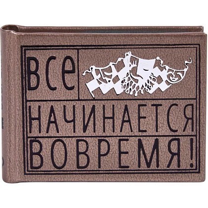 Книга-мини "Все начинается вовремя. Сборник афоризмов", 57х40 мм, ассорти