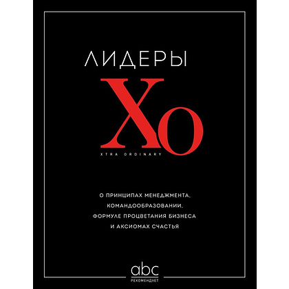 Книга "Лидеры ХО. О принципах менеджмента, командообразовании, формуле процветания бизнеса и аксиомах счастья"