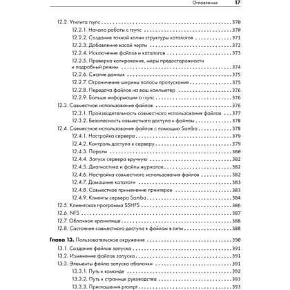 Книга "Внутреннее устройство Linux. 3-е изд.", Брайан Уорд - 13