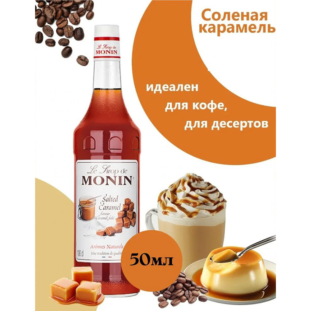 Сироп "Monin" Соленая карамель, 50 мл - 2