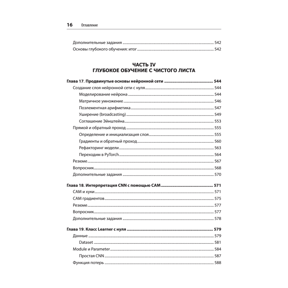 Книга "Глубокое обучение с fastai и PyTorch: минимум формул, минимум кода, максимум эффективности", Джереми Ховард, Сильвейн Гуггер - 11