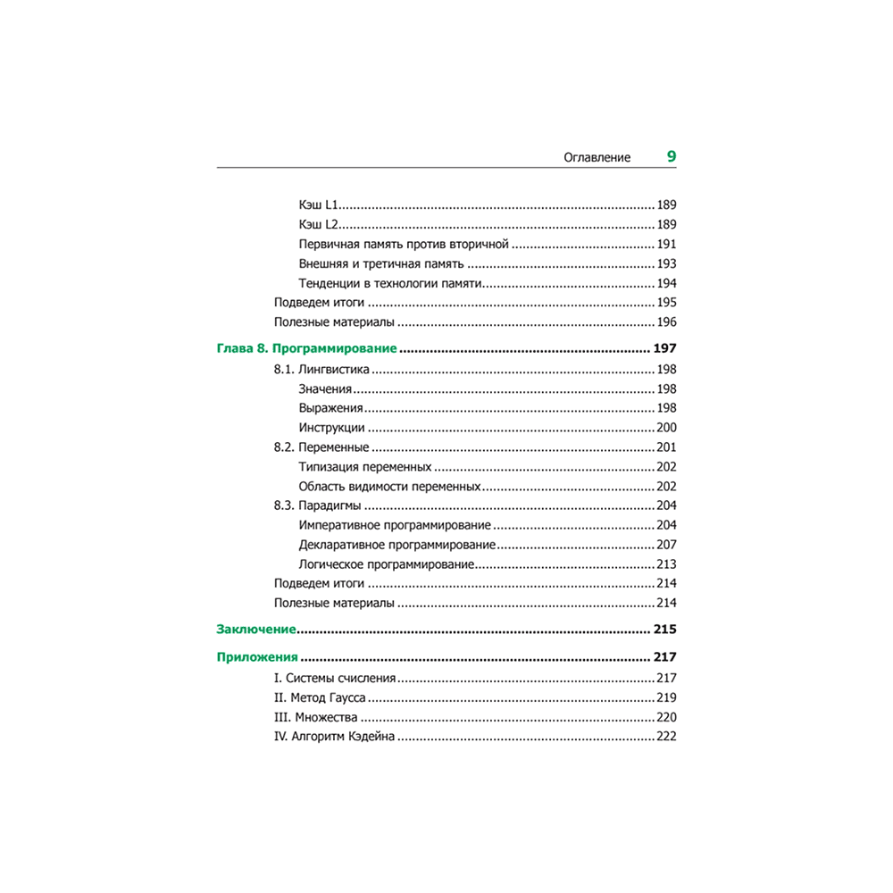 Книга "Теоретический минимум по Computer Science. Все что нужно программисту и разработчику", Владстон Феррейра Фило - 6