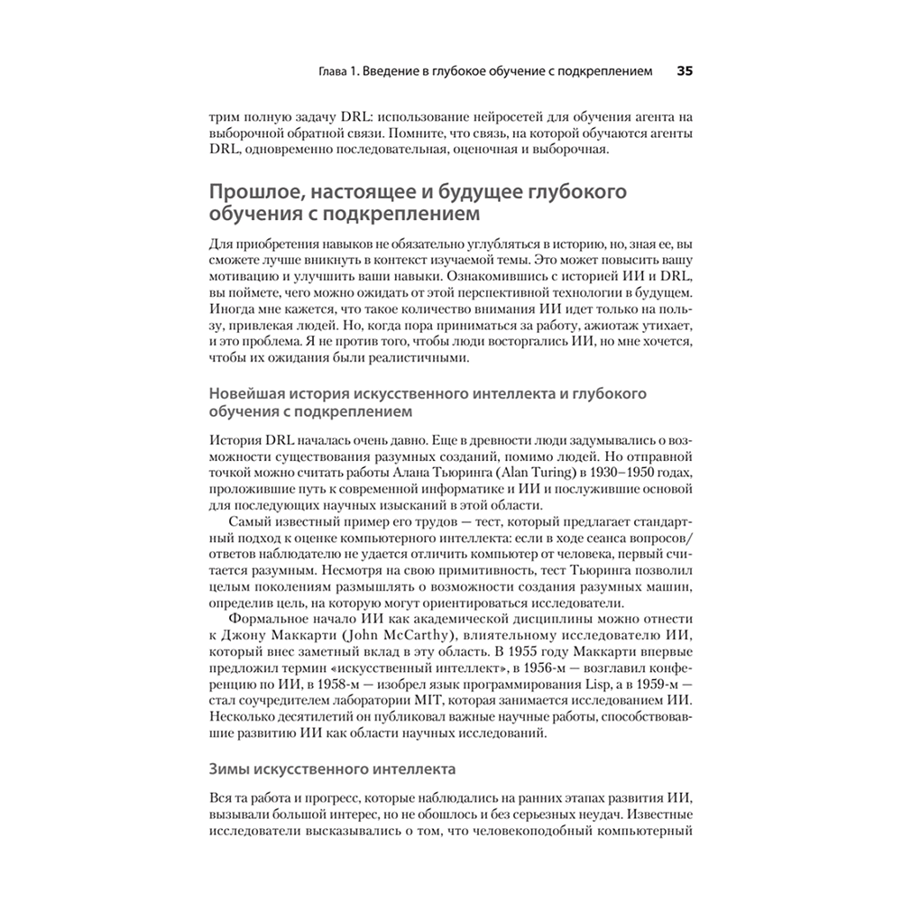 Книга "Грокаем глубокое обучение с подкреплением", Мигель Моралес - 7