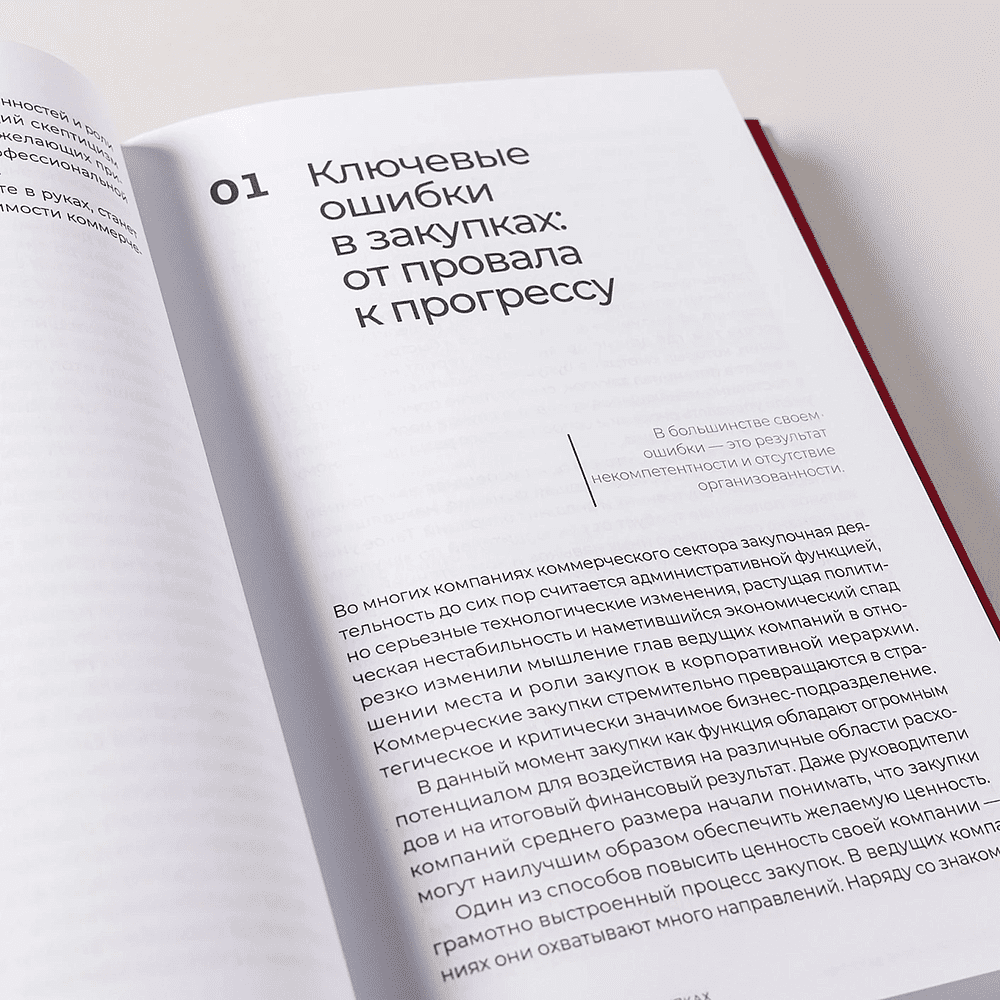 Книга "Стратегические закупки. Пособие для профессионалов", Эдуард Трымбовецкий - 8