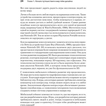 Книга "Гейм-дизайн: как создаются игры", Майкл Киллик - 13