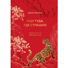 Книга "Иди туда, где трудно. 7 шагов для обретения внутренней силы", Таэ Юн Ким