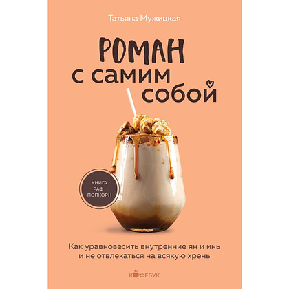 Книга "Кофебук. Роман с самим собой. Как уравновесить внутренние ян и инь и не отвлекаться на всякую хрень", Татьяна Мужицкая