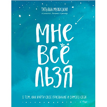 Книга "Мне все льзя. О том, как найти свое призвание и самого себя"