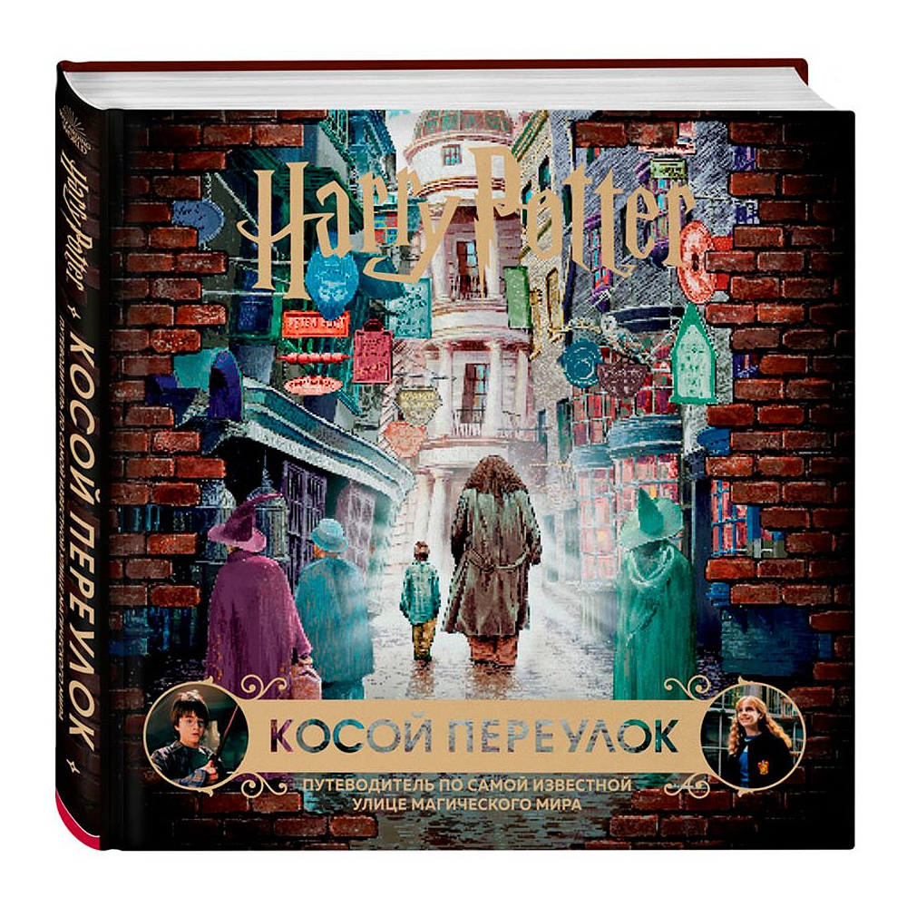 Книга "Гарри Поттер. Косой переулок. Путеводитель по самой известной улице магического мира"