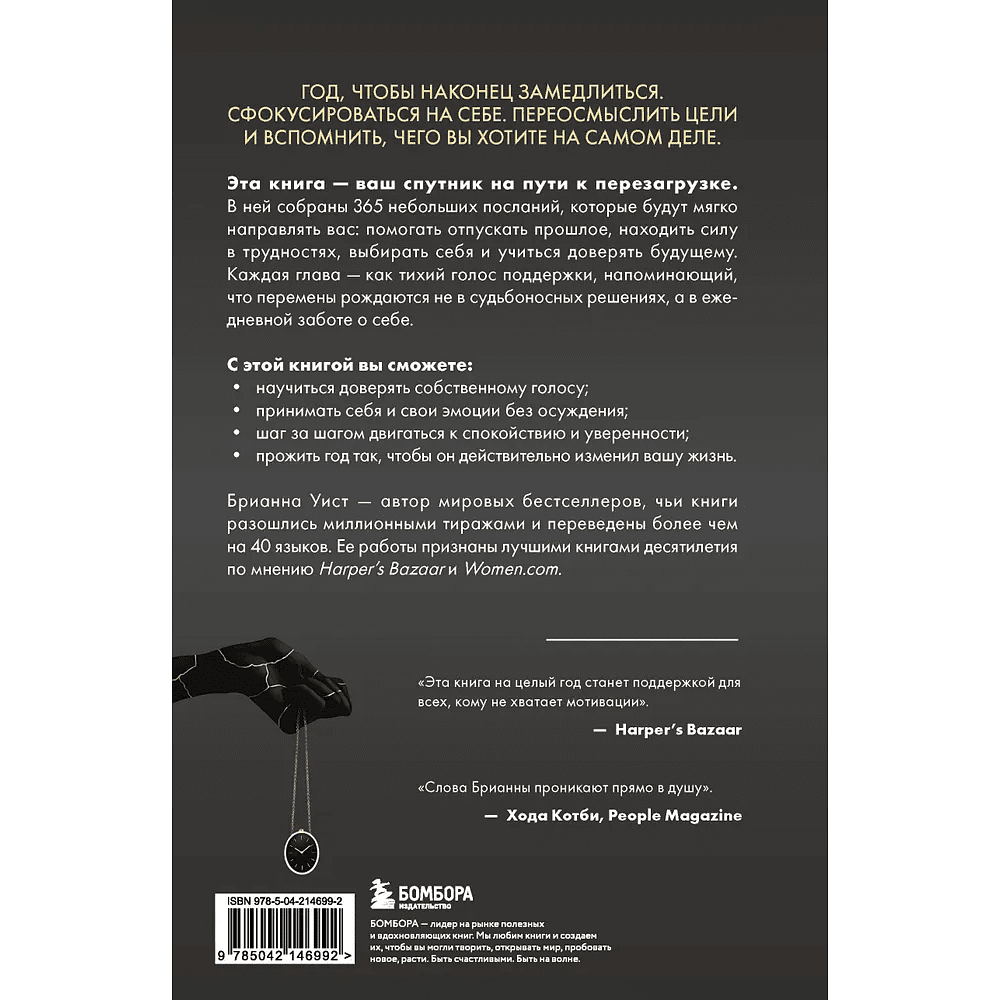 Книга "Год, который изменит все. 365 дней, чтобы стать тем, кем вы мечтаете", Брианна Уист - 2