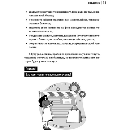 Книга "Антимаркетплейс. Как создать прибыльный бизнес в условиях господства онлайн-площадок", Вик Довнар - 9