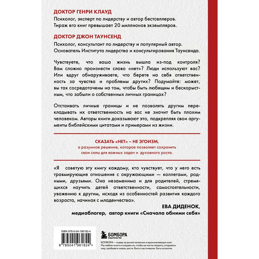 Книга "Синдром хорошего человека. Как научиться отказывать без чувства вины и выстроить личные границы", Генри Клауд, Джон Таунс - 2