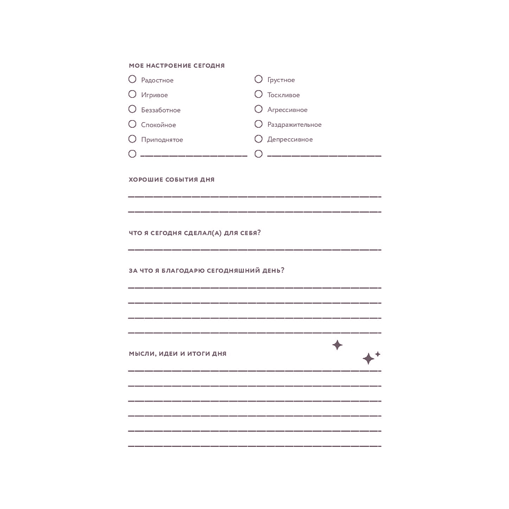 Дневник "Дневник заботы о себе" - 4