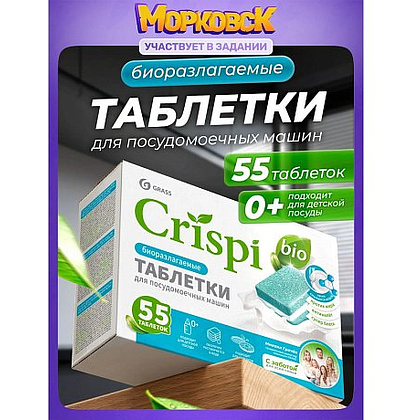 Средство для мытья посуды в посудомоечной машине "CRISPI", экологичные таблетки, 55 шт./уп. - 2