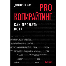 Книга "PRO копирайтинг. Как продать кота"