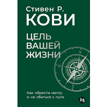 Книга "Цель вашей жизни. Как обрести мечту и не сбиться с пути"