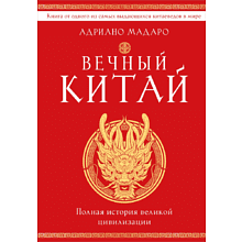 Книга "Вечный Китай. Полная история великой цивилизации", Мадаро А. 