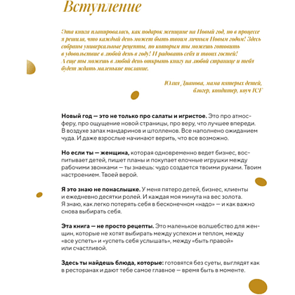 Книга "Праздник вашему дому! Рецепты, которые собирают людей за столом", Юлия Дианова - 4