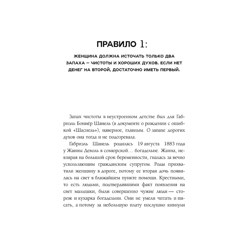 Книга "50 правил Коко Шанель", Елена Арнольди - 9