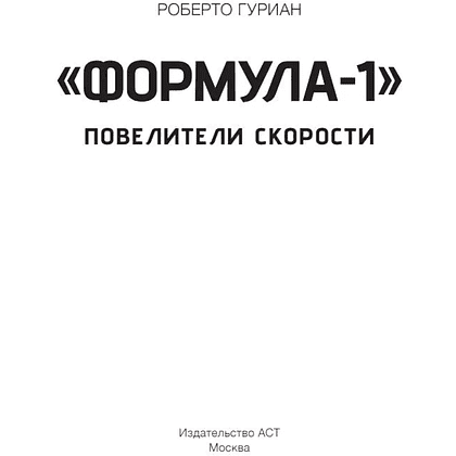 Книга "«Формула-1». Повелители скорости", Роберто Гуриан - 2
