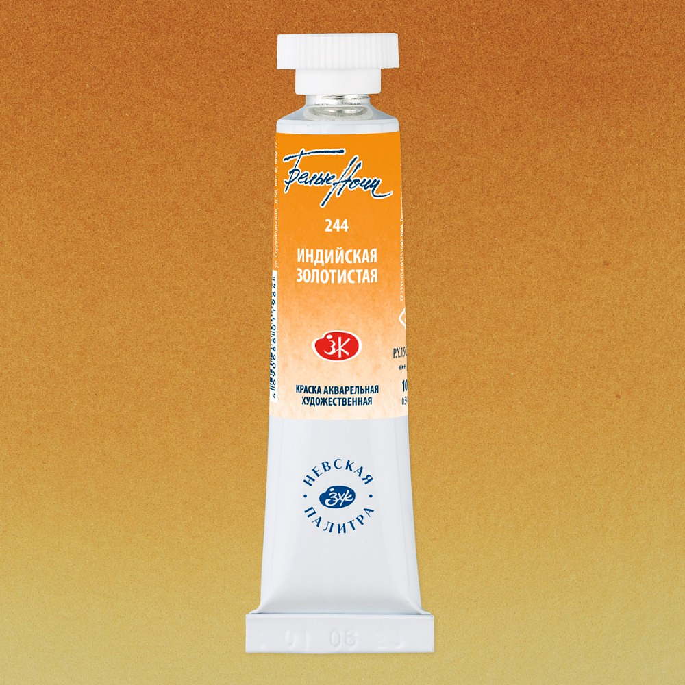 Краски акварельные "Белые ночи", 244 индийская золотистая, 10мл., туба - 2