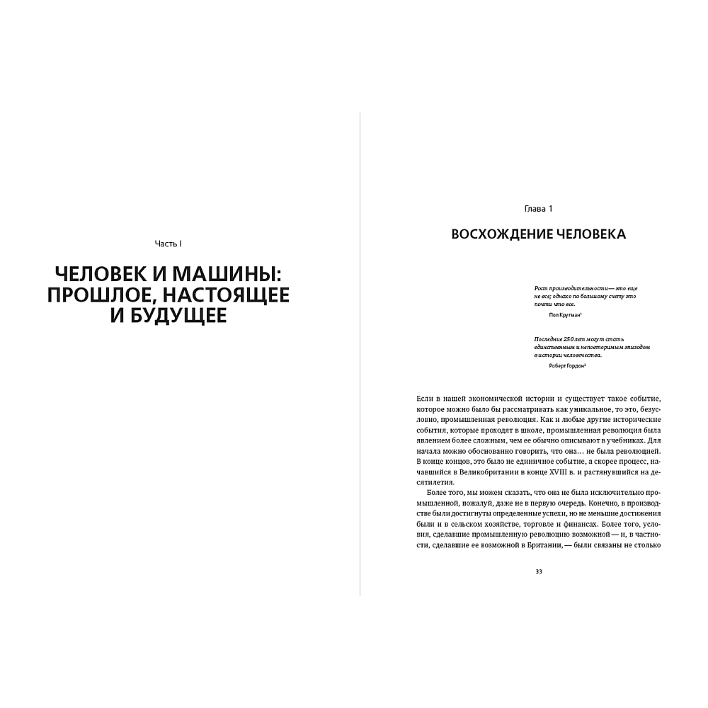 Книга "Искусственный интеллект и экономика. Работа, богатство и благополучие в эпоху мыслящих машин", Роджер Бутл - 16