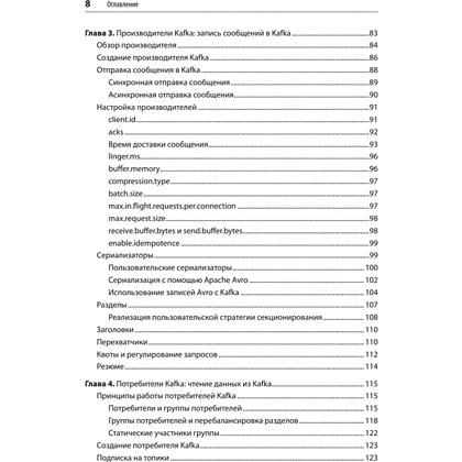 Книга "Apache Kafka. Потоковая обработка и анализ данных, 2-е изд.", Гвен Шапира, Тодд Палино, Раджини Сиварам, Крит Петти - 4