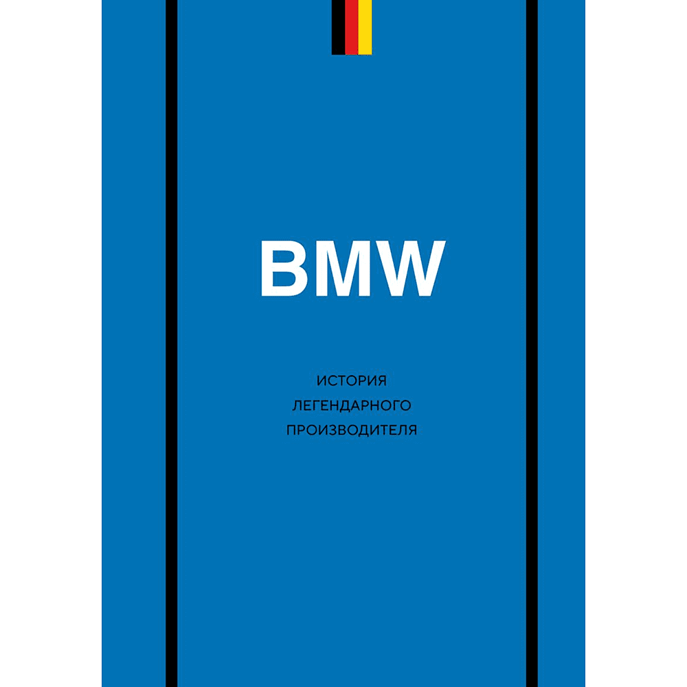 Книга "BMW. История легендарного производителя", Дмитрий Захарченко
