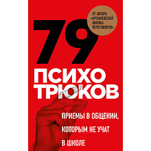 Карты "79 психотрюков. Приемы в общении, которым не учат в школе"