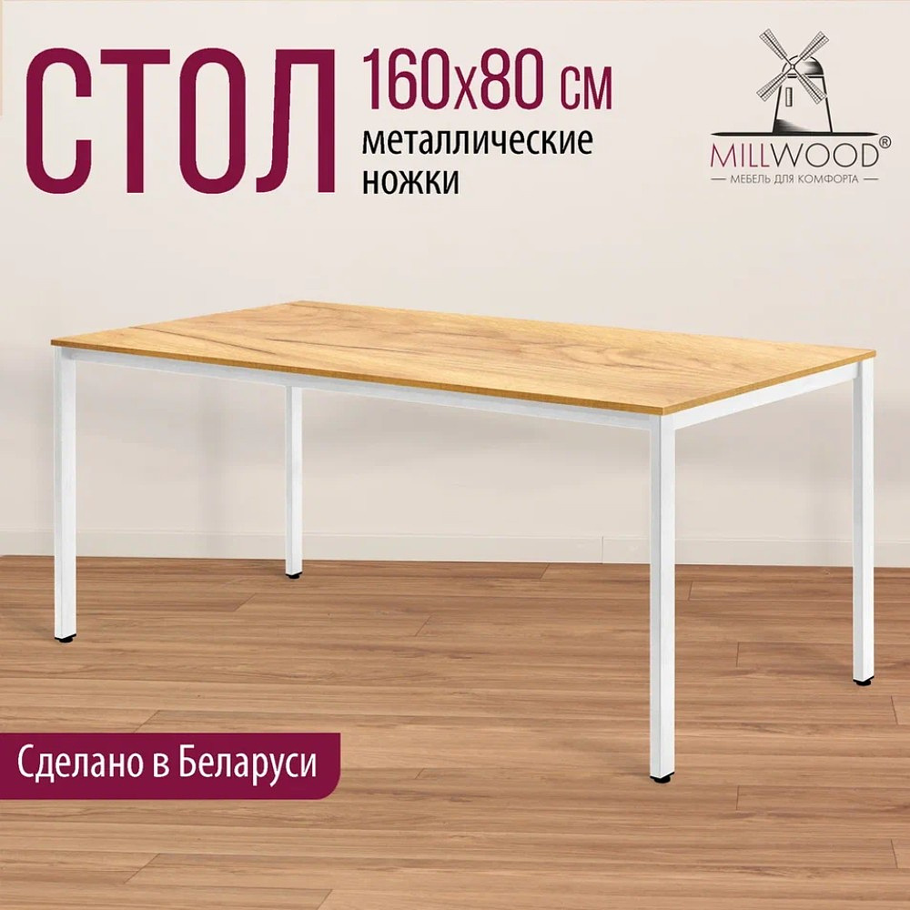 Стол Millwood Сеул, 1600х800 мм, дуб золотой крафт, белый - 3