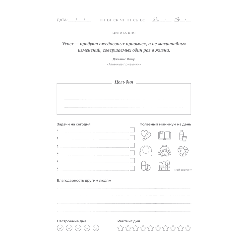 Ежедневник "Трекер атомно-полезных привычек" - 5