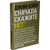 Книга "Сначала скажите "нет". Секреты профессиональных переговорщиков", Джим Кэмп - 2