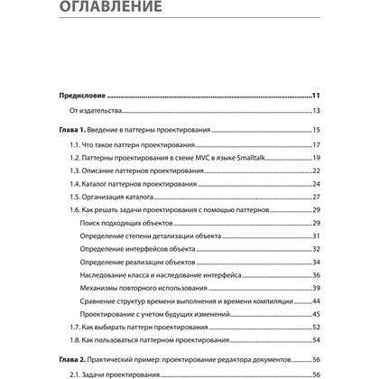 Книга "Паттерны объектно-ориентированного проектирования", Эрих Гамма, Ричард Хелм, Роберт Джонсон, Джон Влиссидес - 2