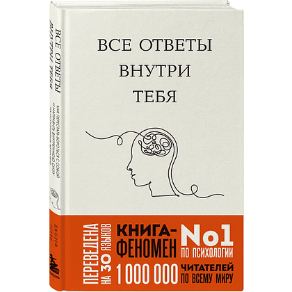 Книга "Все ответы внутри тебя. Как перестать бороться с собой и направить внутреннюю силу на исполнение желаний", Джозеф Нгуен