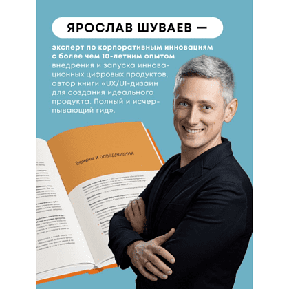 Книга "Менеджмент цифрового продукта. От идеи до идеала", Ярослав Шуваев - 2