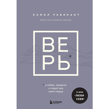 Книга "ВЕРЬ. В любовь, прощение и следуй зову своего сердца", Камал Равикант