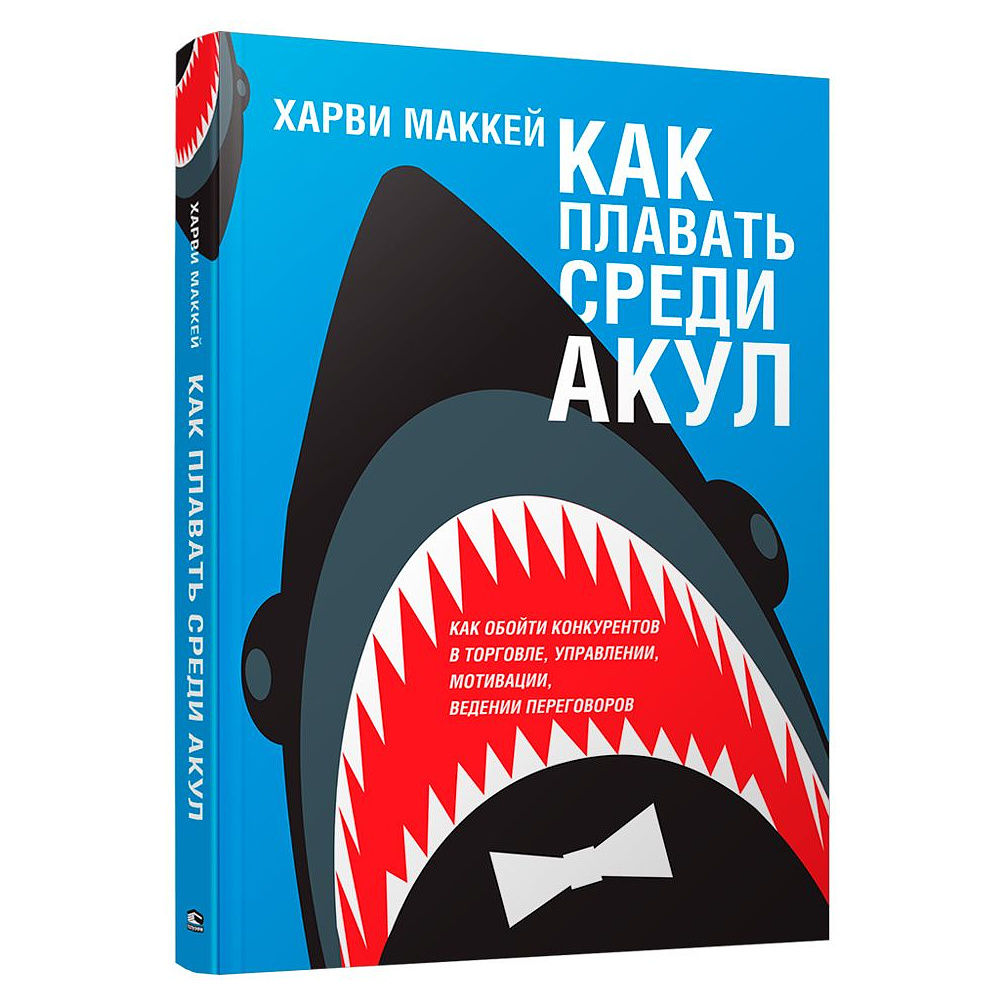 Книга "Как плавать среди акул", Харви Маккей
