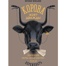 Книга "Корова жуёт дважды. Классические методы продаж работают, если их пережевать", Виталий Малышев