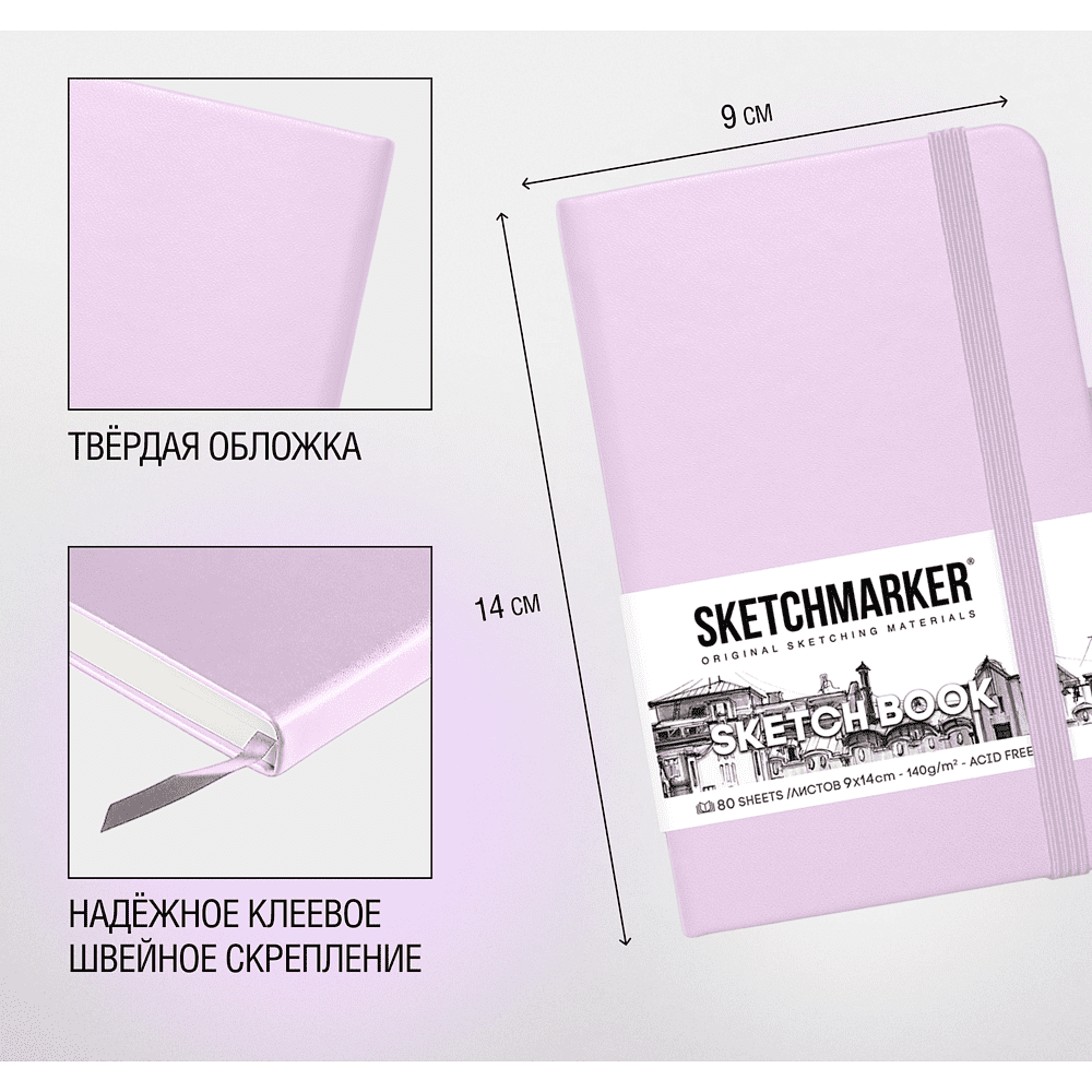 Скетчбук "Sketchmarker", 9x14 см, 140 г/м2, 80 листов, фиолетовый пастельный - 4