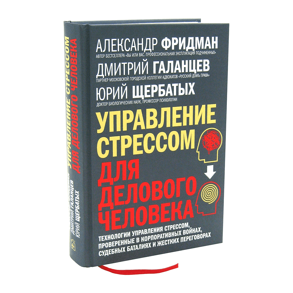 Книга "Управление стрессом для делового человека", Александр Фридман, Дмитрий Галанцев, Юрий Щербатых - 3