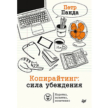 Книга "Копирайтинг: сила убеждения"