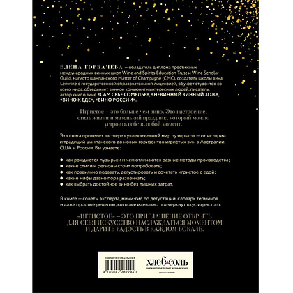 Книга "Игристое. От просекко и кавы до шампанского. История, регионы, выбор", Елена Горбачева - 2