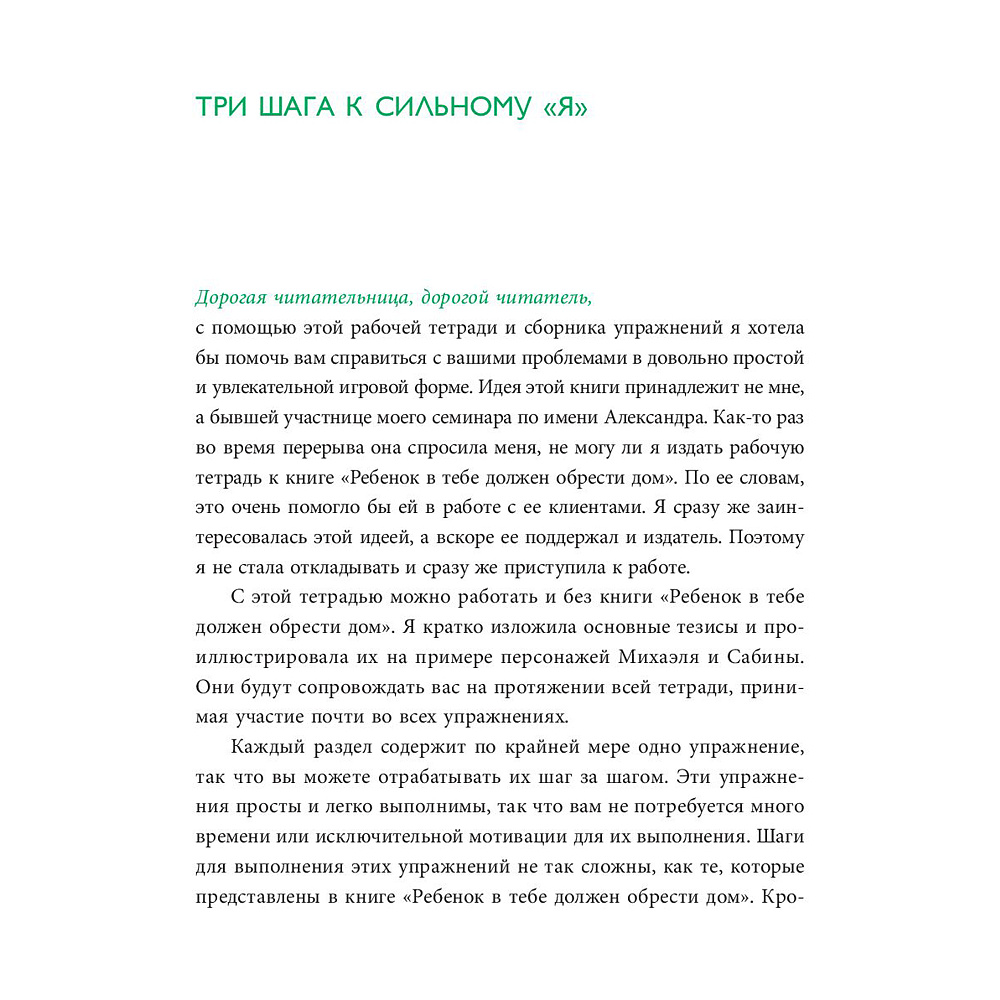 Книга "Ребенок в тебе должен обрести дом. Воркбук для самостоятельной работы. 3 шага к настоящему себе", Стефани Шталь - 5