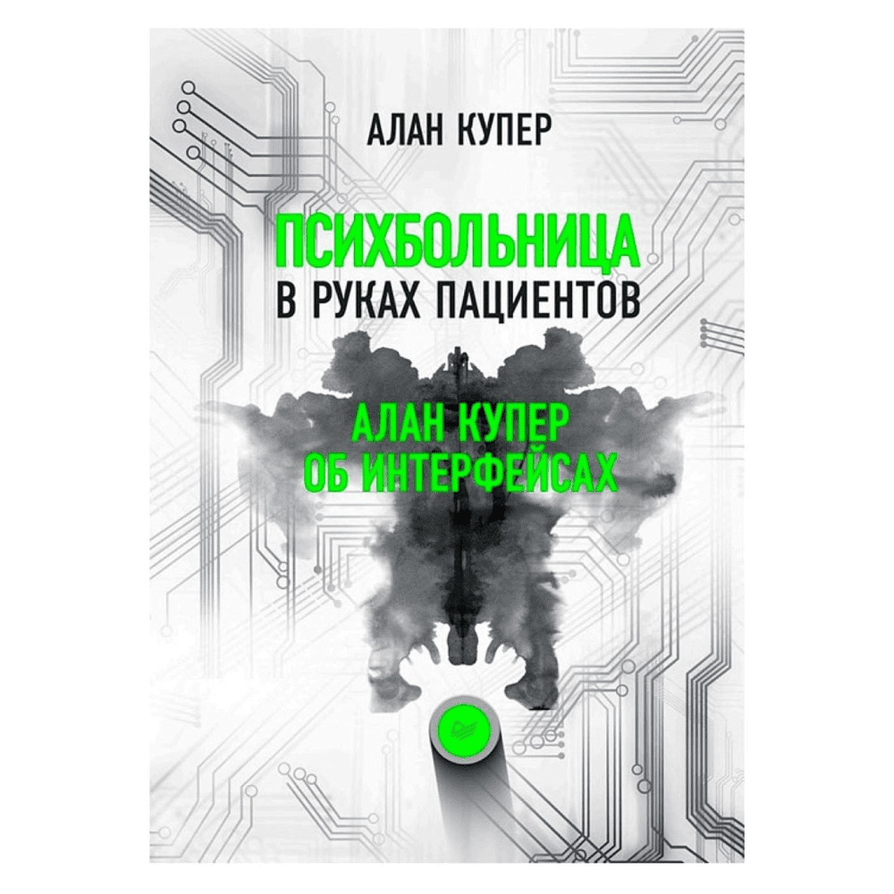 Книга "Психбольница в руках пациентов. Алан Купер об интерфейсах", Алан Купер