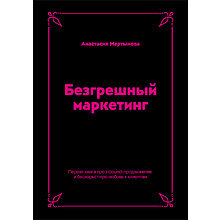 Книга "Безгрешный маркетинг. Первая книга про inbound"